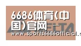 6686体育合作伙伴六