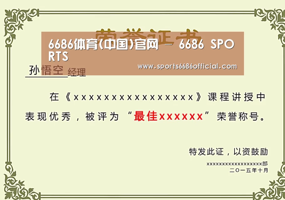 6686体育荣誉证书二(图1)