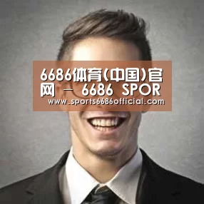 6686体育经销商感言二