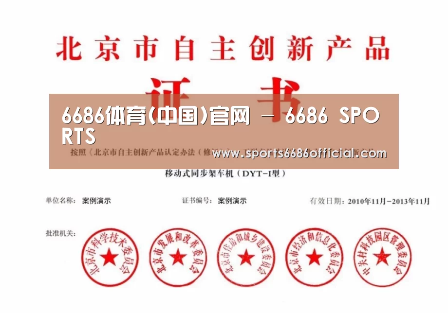 6686体育荣誉证书四