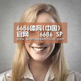 6686体育经销商感言一