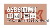 6686体育合作伙伴二