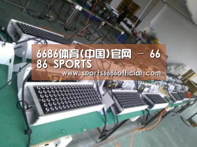 6686体育案例展示一(图1)