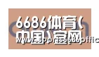 6686体育合作伙伴五