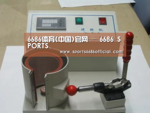 6686体育案例展示六
