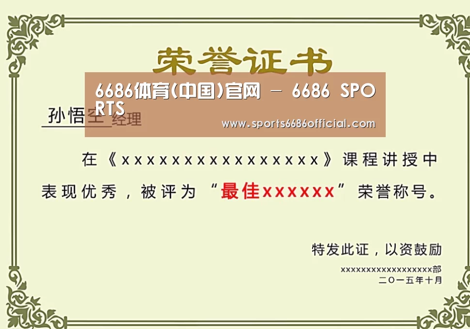6686体育荣誉证书二