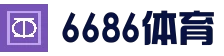 6686体育(中国)官网 - 6686 SPORTS