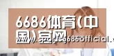 6686体育(中国)官网 - 6686 SPORTS
