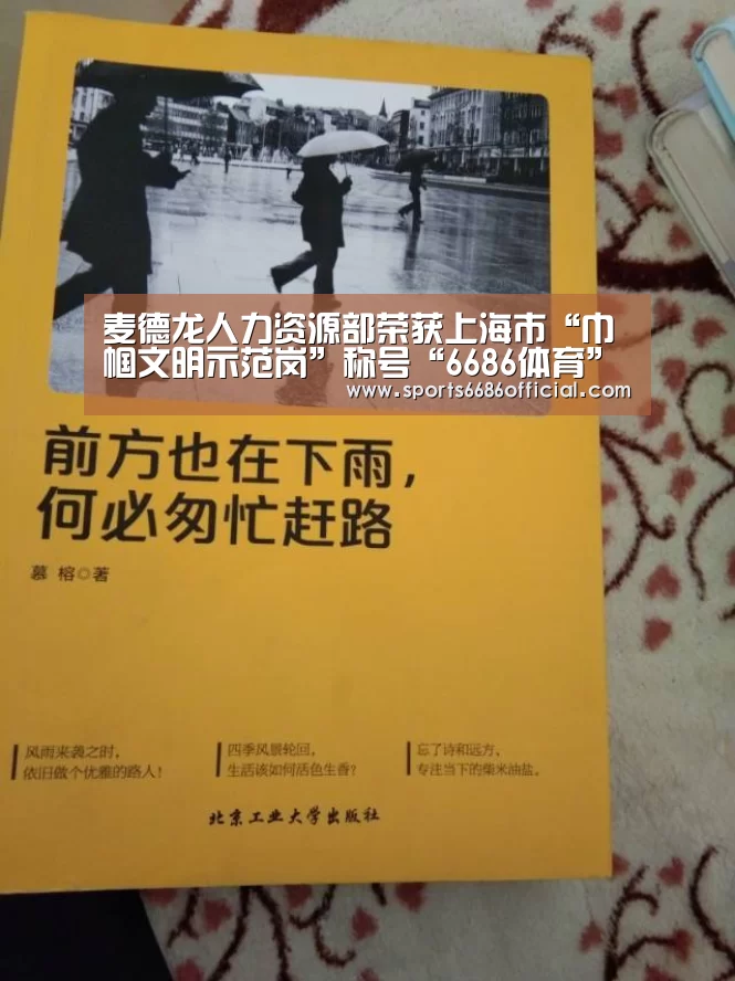 麦德龙人力资源部荣获上海市“巾帼文明示范岗”称号“6686体育”(图2) 6686体育下载