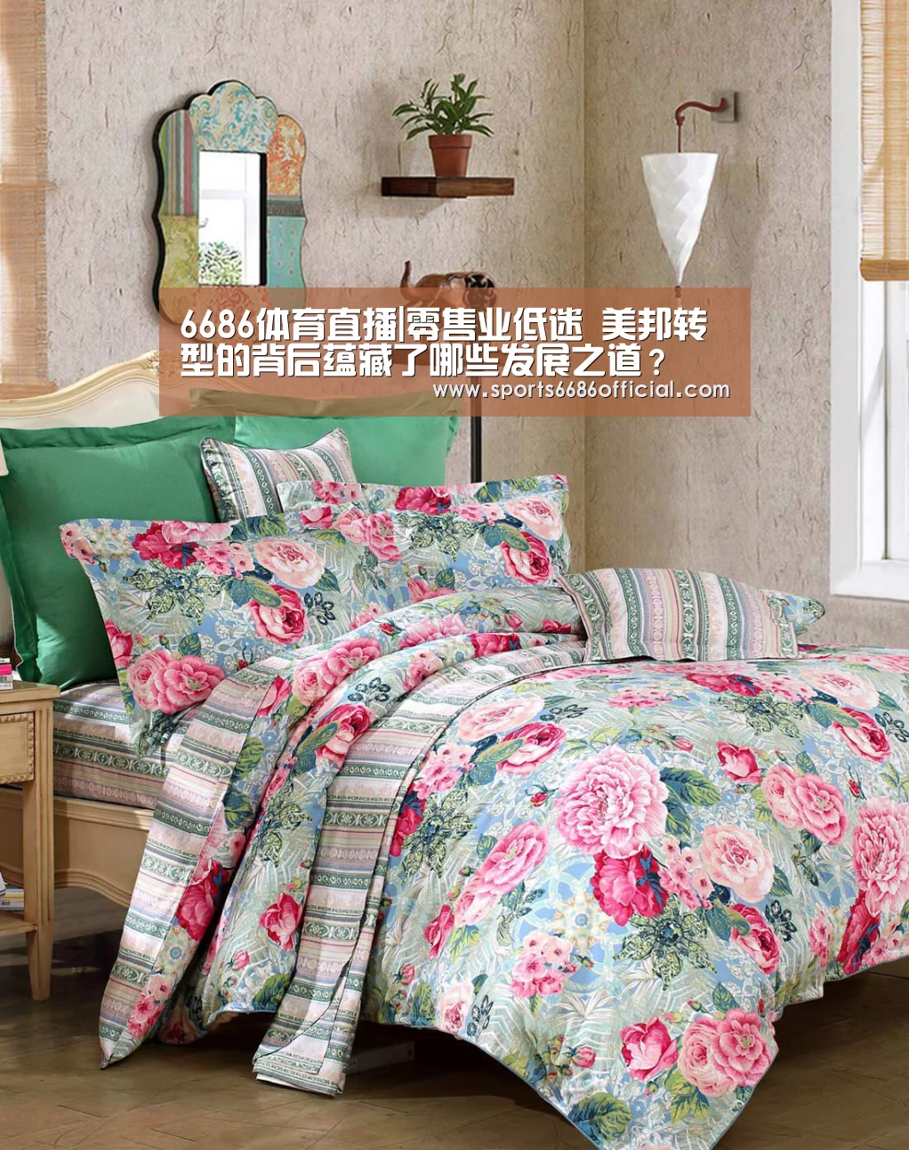 6686体育直播|零售业低迷 美邦转型的背后蕴藏了哪些发展之道?(图2) 6686体育下载