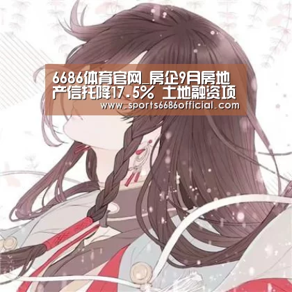 6686体育官网_房企9月房地产信托降17.5% 土地融资项目锐减(图1) 6686体育官网