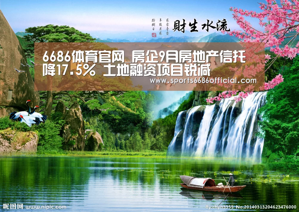 6686体育官网_房企9月房地产信托降17.5% 土地融资项目锐减(图2) 6686体育直播