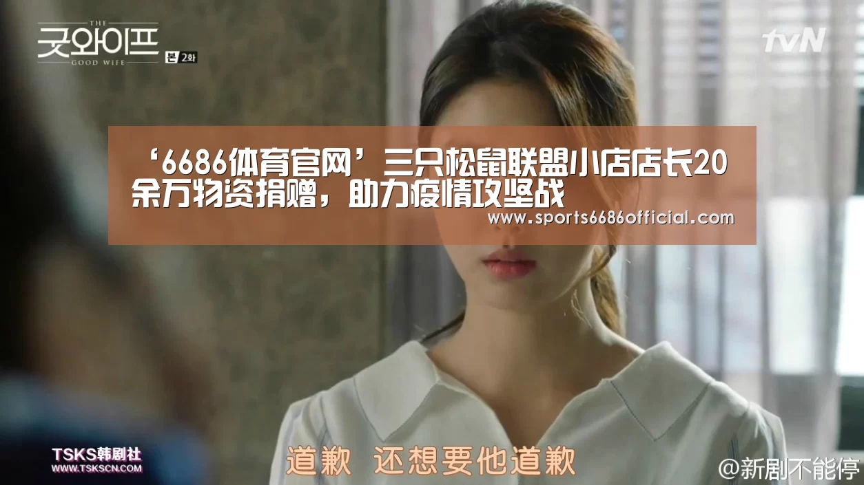 ‘6686体育官网’三只松鼠联盟小店店长20余万物资捐赠,助力疫情攻坚战(图4) 6686体育直播