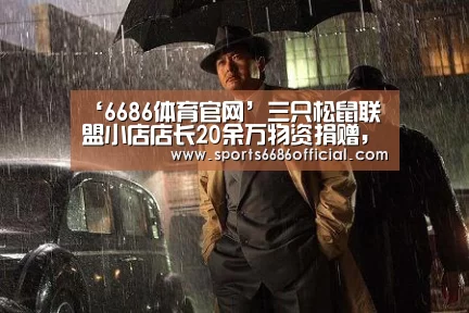 ‘6686体育官网’三只松鼠联盟小店店长20余万物资捐赠,助力疫情攻坚战(图3) 6686体育官网