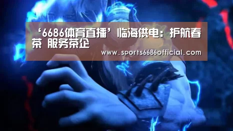 6686体育直播