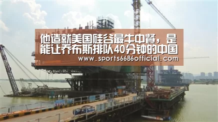 他造就美国硅谷最牛中餐,是能让乔布斯排队40分钟的中国厨师:6686体育下载(图1) 6686体育