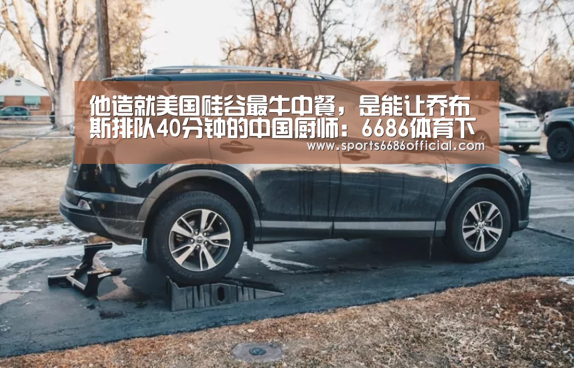 他造就美国硅谷最牛中餐,是能让乔布斯排队40分钟的中国厨师:6686体育下载(图3) 6686体育