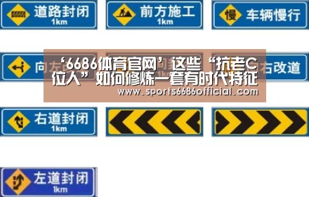 ‘6686体育官网’这些“抗老C位人”如何修炼一套有时代特征的养生法(图1) 6686体育直播