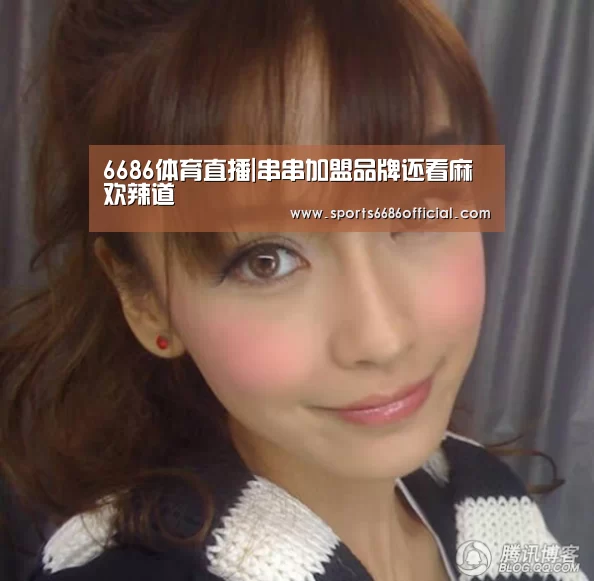 6686体育直播|串串加盟品牌还看麻欢辣道(图4) 6686体育官网