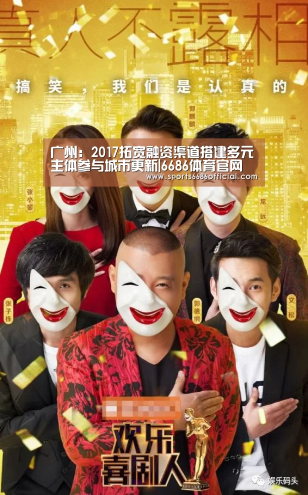 广州:2017拓宽融资渠道搭建多元主体参与城市更新|6686体育官网(图1) 6686体育下载