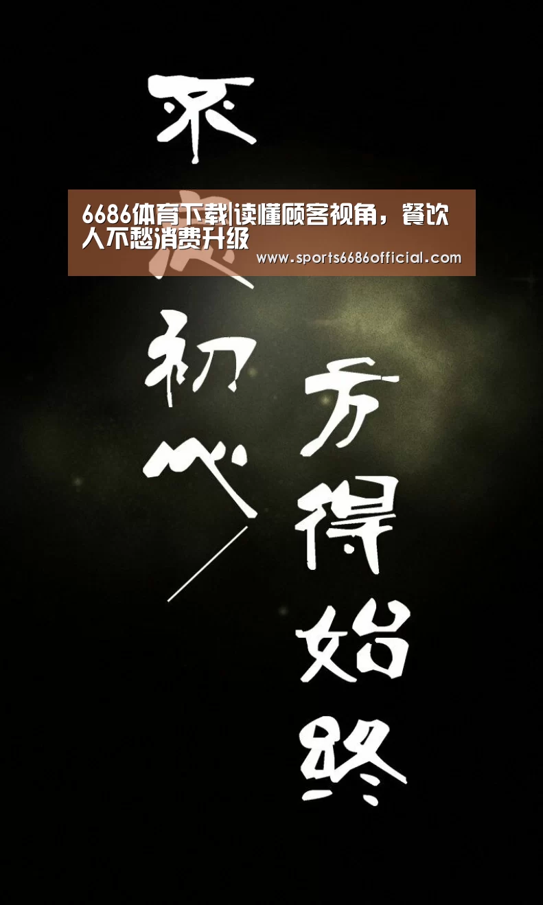 6686体育下载|读懂顾客视角,餐饮人不愁消费升级(图4) 6686体育下载