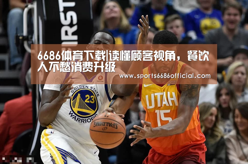 6686体育下载|读懂顾客视角,餐饮人不愁消费升级(图3) 6686体育官网
