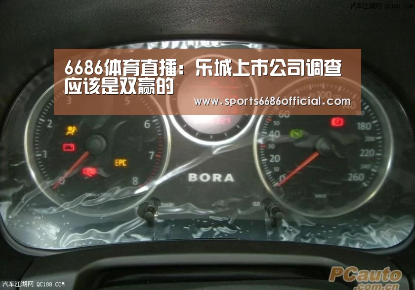 6686体育直播:乐城上市公司调查应该是双赢的(图2) 6686体育下载