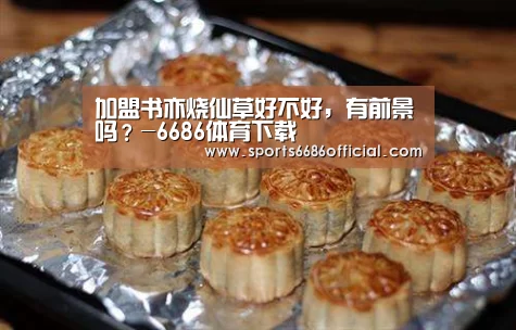 加盟书亦烧仙草好不好,有前景吗?-6686体育下载(图2) 6686体育直播