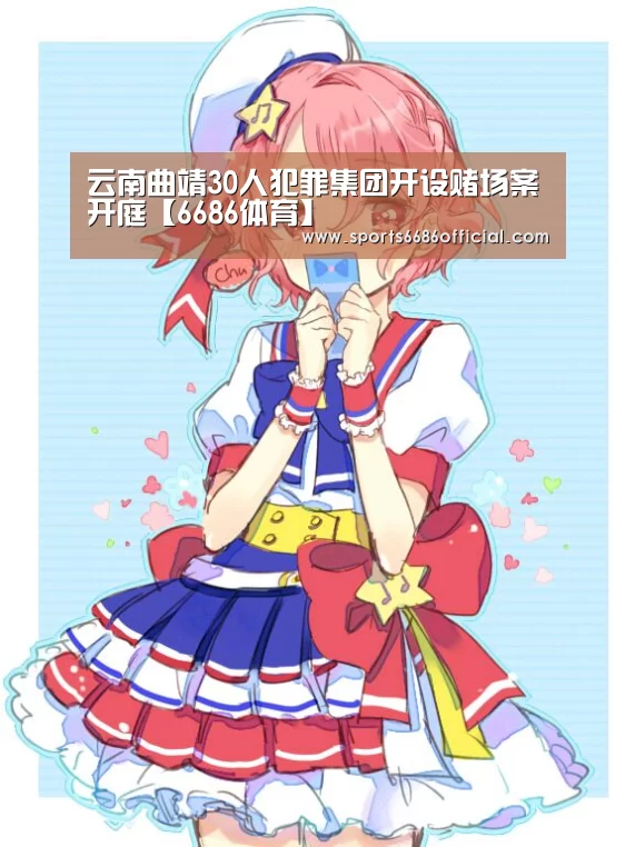 云南曲靖30人犯罪集团开设赌场案开庭【6686体育】(图2) 6686体育