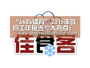 “6686体育”2015年政府工作报告10大亮点:房地产是一个新的亮点(图1) 6686体育直播