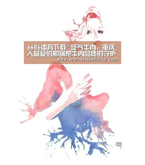 6686体育下载-受气牛肉,重庆人最爱的那锅耙牛肉品质的守护者(图3) 6686体育下载